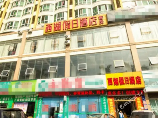 Xihu Holiday Hotel — фото 1