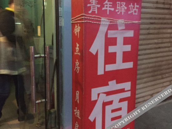 Ухань: Youth Inn (Wuhan Software Engineering Vocational College Store, Wuhan University of Communications)
