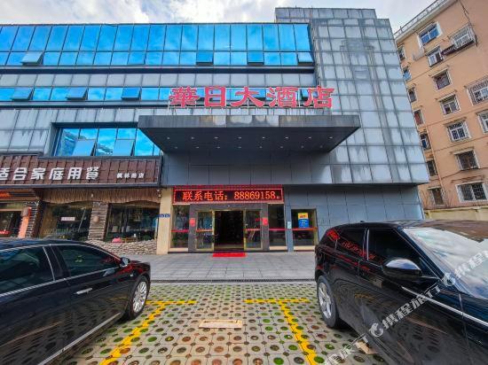 Huari Hotel (Changsha Yuelushan Chaowan Town Metro Station Branch) — фото 1