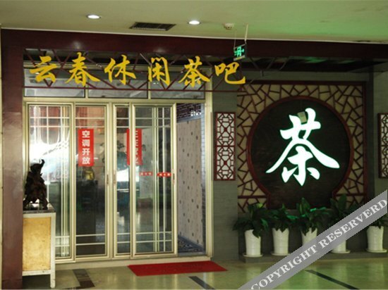 Yunchun Shiji Hotel — фото 1