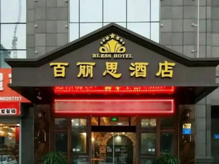 Ляньюньган: Bailisi Hotel