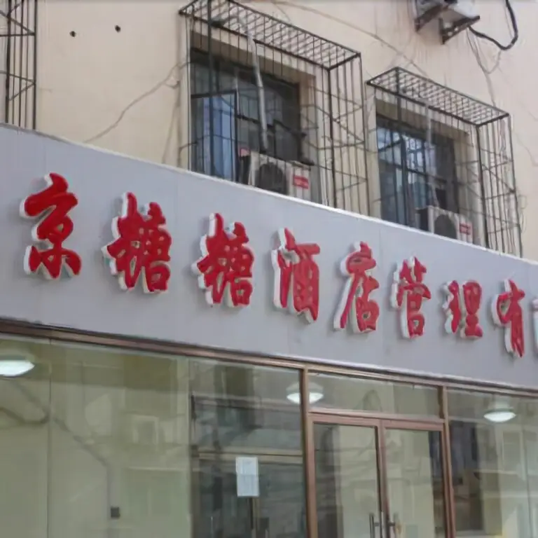 Пекин: Tang Tang Hotel