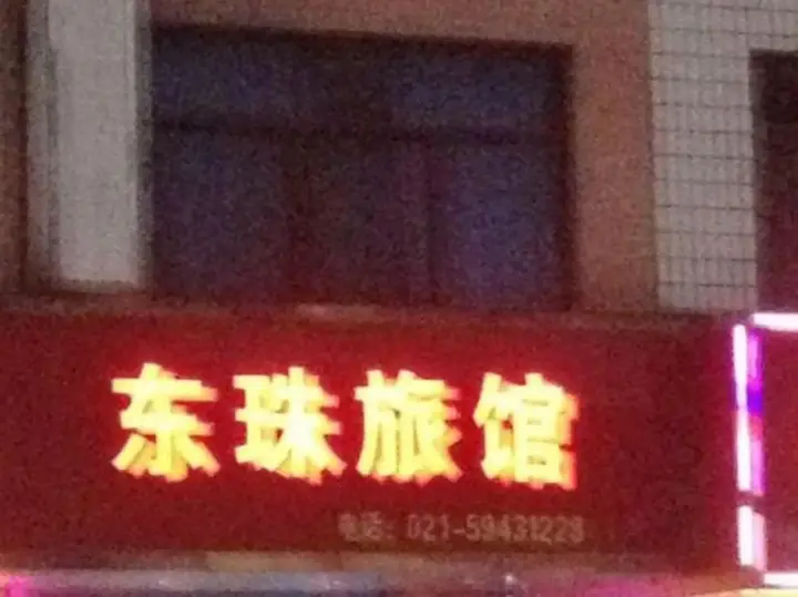 Шанхай: Dongzhu Hostel
