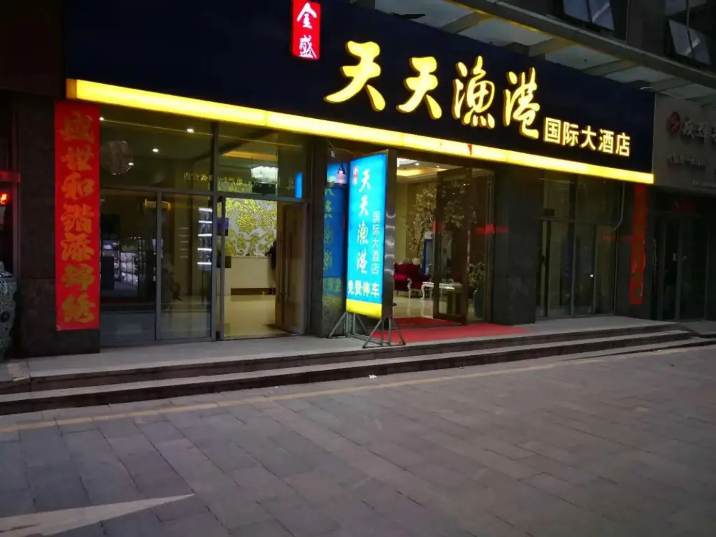 Цзиндэчжэнь: Tiantian Fishing Port International Hotel (Jingdezhen Diwang)