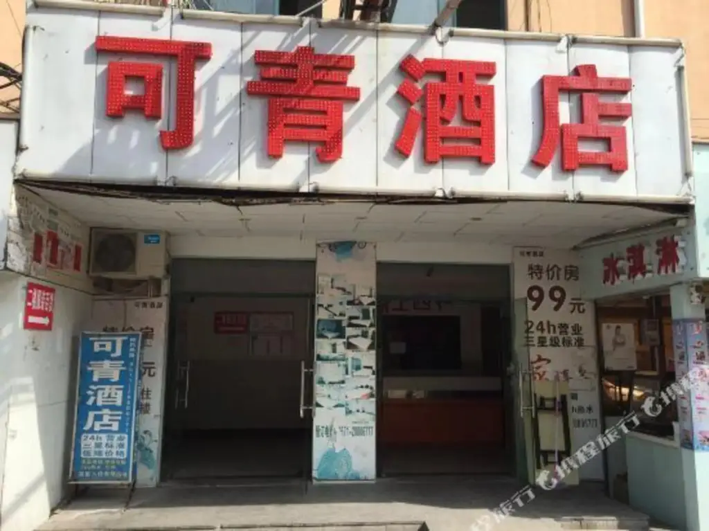 Keqing Hotel — фото 1
