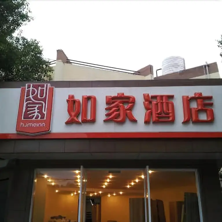 Home Inn (Hangzhou East Railway Station West Square Xinfeng Road) — фото 1