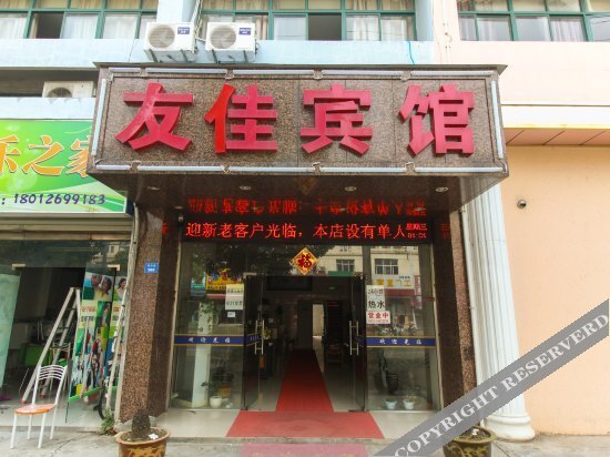 Цяньдэн: Youjia Business Hotel