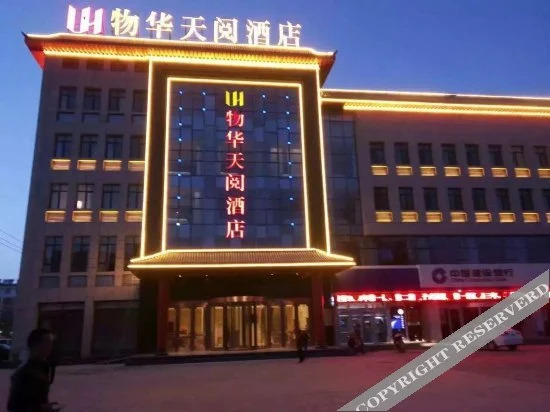 Чжунвэй: Wu Hua Tian Yue Hotel (Zhongwei Gulou South Street Branch)