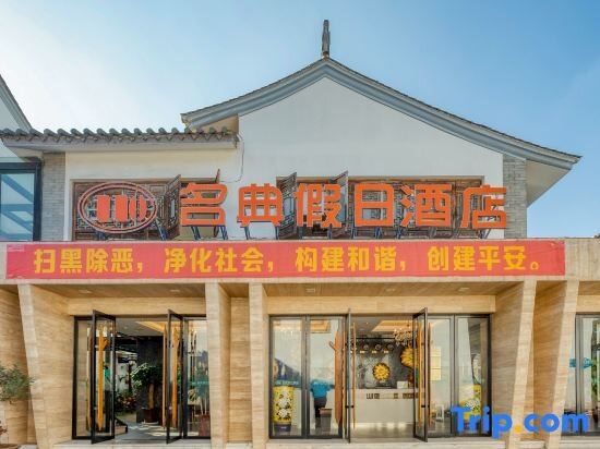 Mingdian Holiday Hotel — фото 1
