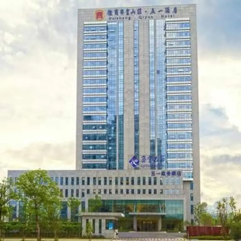 齐云山庄(合肥五一店) — фото 1