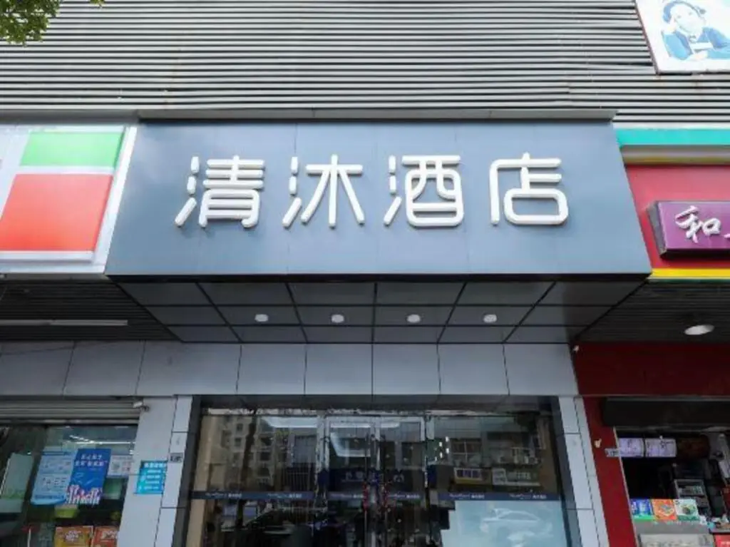 Qingmu Hotel(Shangyuan Street,Dongshan Subway Station,Nanjing) — фото 1