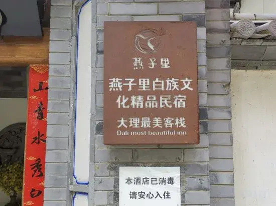 Дали: Yanzili Boutique Guesthouse