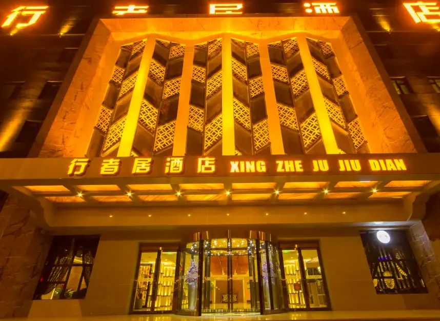 Xing Zhe Ju Hotel — фото 1