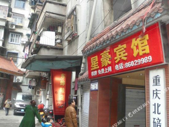 Чунцин: 星豪宾馆(重庆北碚店)