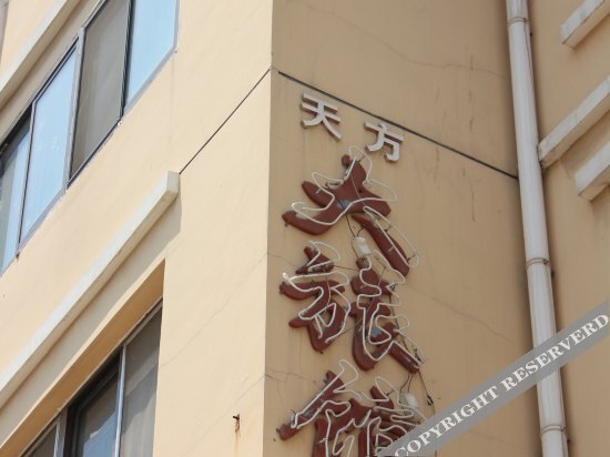 Вэйхай: Tian Fang Hotel