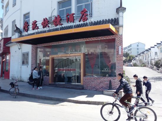 学苑快捷酒店(婺源北站店) — фото 1