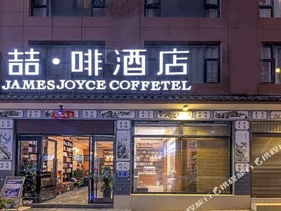 Дали: James Joyce Coffetel Dali Erhai Park Branch