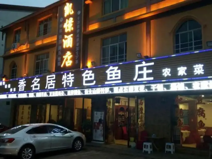 Чунцин: Xiangmingju Kaijing Hotel