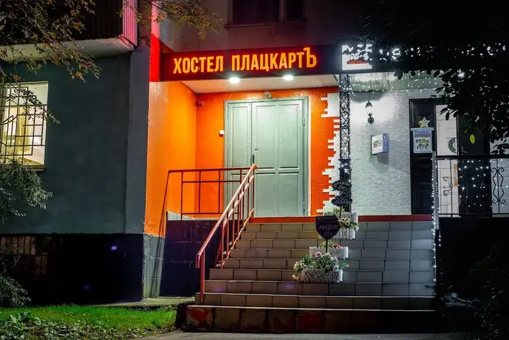 Москва: Хостел «Плацкарт»