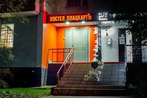Хостел «Плацкарт» — фото 1