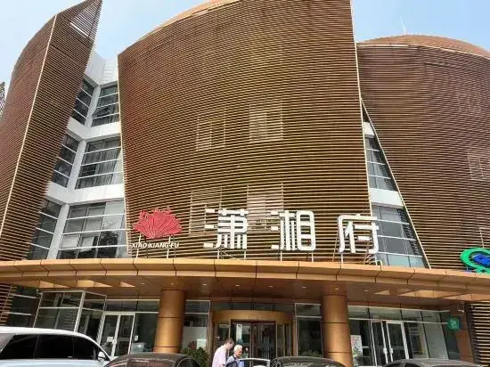 Пекин: Beijing Xiaoxiangfu Hotel (Huawei Beijing Convention and Exhibition Center Branch)