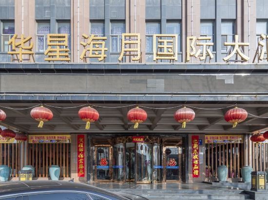 Ухай: Huaxing Haiyue International Hotel
