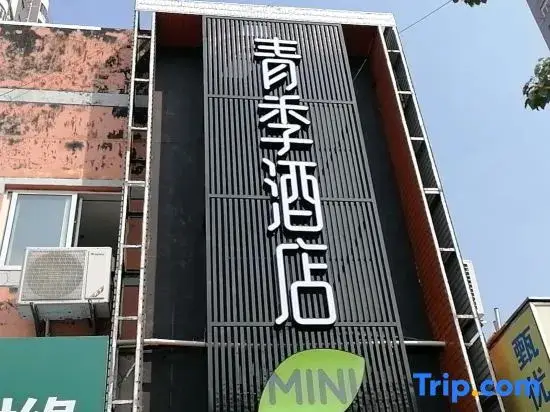 Шанхай: Changee Hotel MINI (Shanghai Jinshan City Beach)