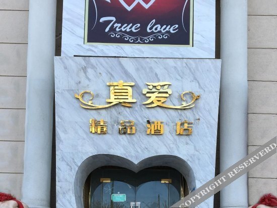 真爱精品酒店(北京公益西桥店) — фото 1