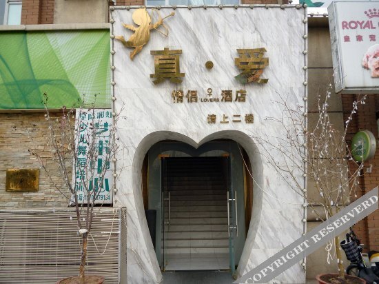 Пекин: 真爱精品酒店(北京公益西桥店)