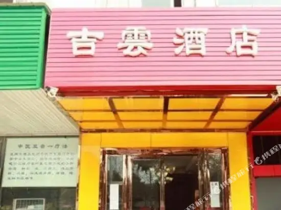 Чэнду: 成都吉云酒店