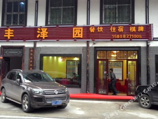 Бачжун: Guangwu Moutain Fengzeyuan Hotstel