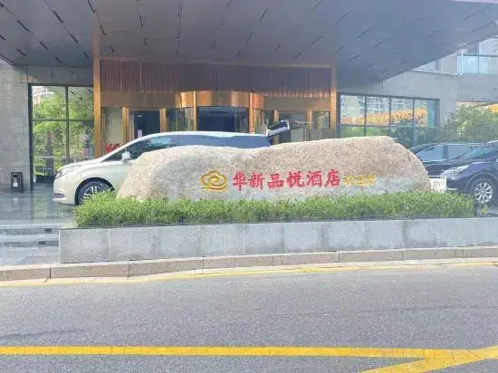 Наньтун: Huaxin Pinyue Hotel