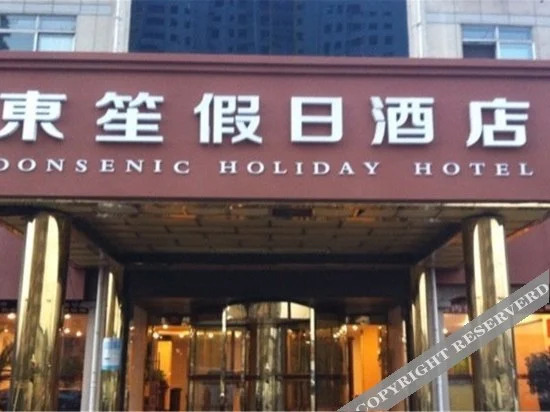 Цзаочжуан: 东笙·假日酒店