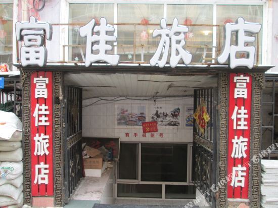 Fujia Hostel Harbin Heqing Street — фото 1