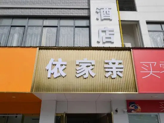 Хуаншань: Yijiaqin Hotel