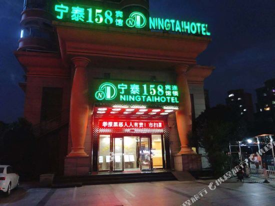 Ningtai 158 Hotel — фото 1