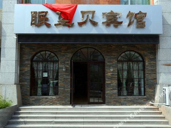 长春眠堡贝宾馆 — фото 1