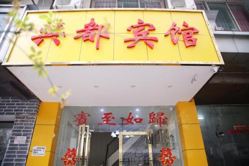 Хэфэй: Hefei Xingdu Inn