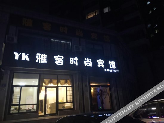 Yake Fashion Hotel — фото 1