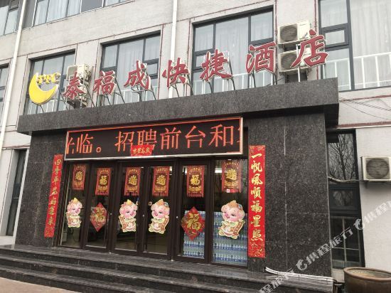 Taifucheng Express Hotel — фото 1