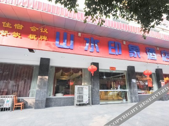 Shanshui Impression Hotel (Guanghan Bailun Plaza) — фото 1