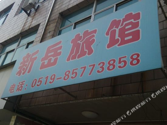 常州新岳旅馆 — фото 1