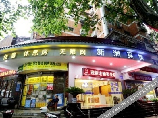 新洲宾馆(南京夫子庙店) — фото 1