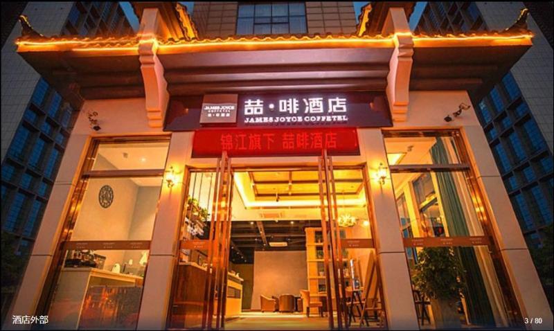 James Joyce Coffetel (Hefei Tian'e Lake Wanda) — фото 1