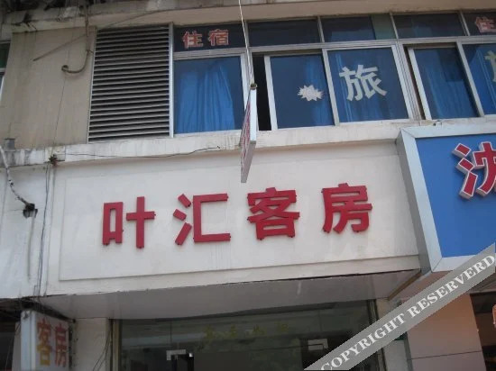 Шанхай: Yehui Hotel