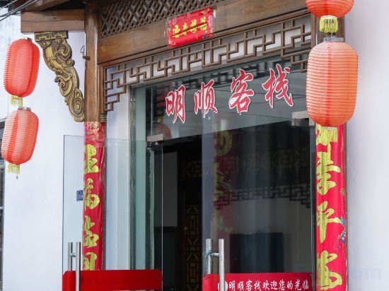 Mingshun Inn — фото 1