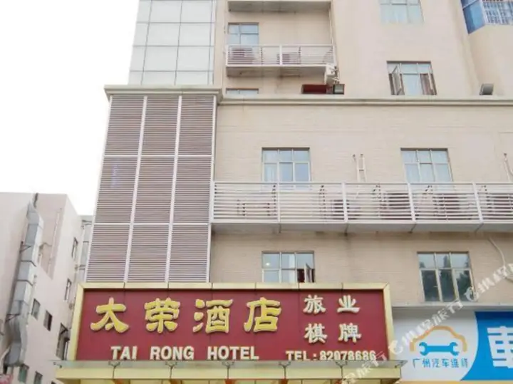 Гуанчжоу: Tairong Hotel