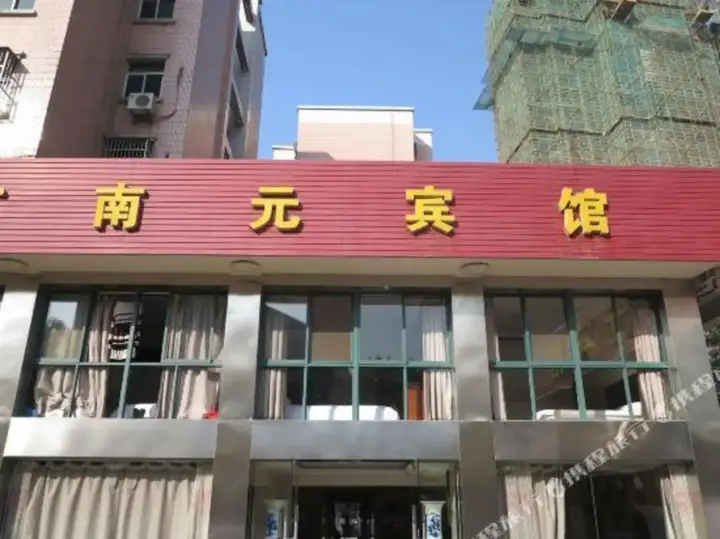 Нанкин: Nanyuan Hotel