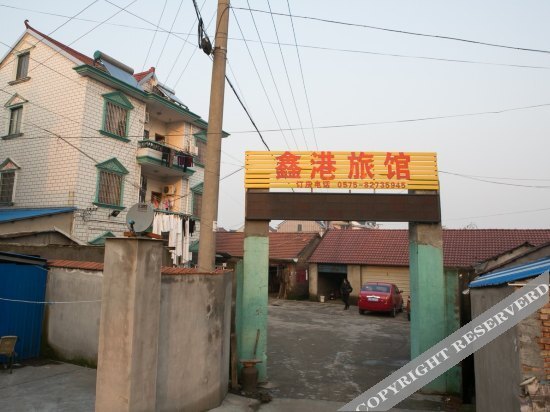 Шаоксинг: 绍兴鑫港旅馆