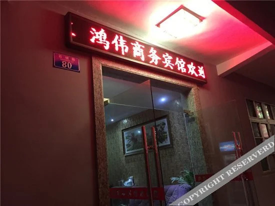 Чунцин: Hongwei Business Hostel